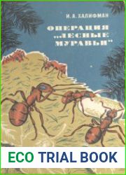 Операция «Лесные муравьи»