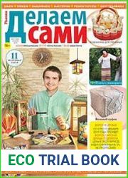 Делаем сами