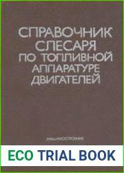 Справочник слесаря по топливной аппаратуре двигателей