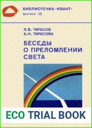 Беседы о преломлении света