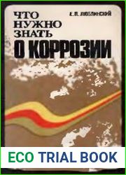 Что нужно знать о коррозии