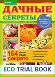 Дачные секреты