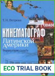 Кинематограф Латинской Америки. Верша свою судьбу