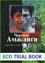 Чертоги Амасанги Этнографические очерки
