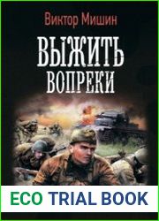 Выжить вопреки