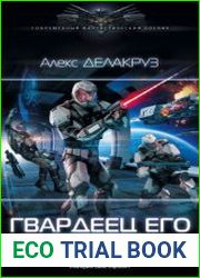 Гвардеец его величества