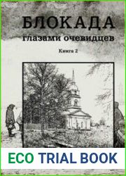 Блокада глазами очевидцев. Дневники и воспоминания. Книга 2