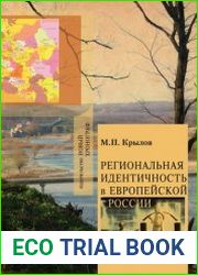 Региональная идентичность в Европейской России