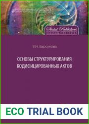 Основы структурирования кодифицированных актов