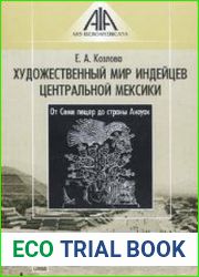 Художественный мир индейцев Центральной Мексики От Семи пещер до страны Анауак