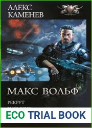 Макс Вольф Рекрут. Наемник. Офицер. Барон (сборник)