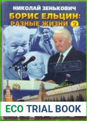Борис Ельцин Разные жизни. Кн. 2. Кремлевский отступник