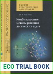 Комбинаторные методы решения логических задач