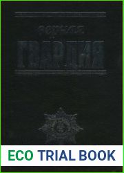 Верная гвардия. Русская смута глазами офицеров-монархистов