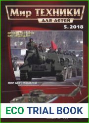Мир техники для детей 2018-05
