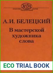 В мастерской художника слова