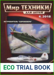 Мир техники для детей 2018-04