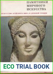 Искусство Эгейского мира и древней Греции