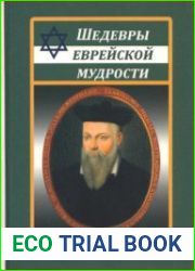 Шедевры еврейской мудрости