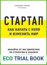 Стартап. Как начать с нуля и изменить мир