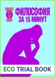 Философия за 15 минут