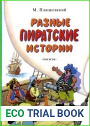 Разные пиратские истории