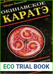 Окинавское каратэ