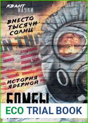 Вместо тысячи солнц. История ядерной бомбы, рассказанная ее создателями