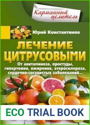 Лечение цитрусовыми. От авитаминоза, простуды, гипертонии, ожирения, атеросклероза, сердечно-сосудистых заболеваний…