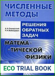 Численные методы решения обратных задач математической физики