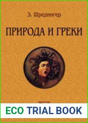Природа и греки