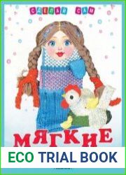 Сделай сам. Мягкие игрушки