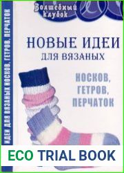 Новые идеи для вязаных носков, гетров, перчаток
