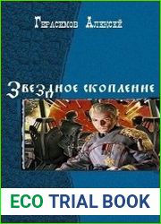 Звездное скопление. Дилогия