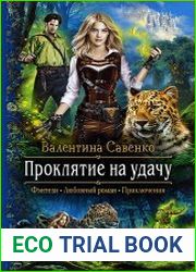 Проклятие на удачу