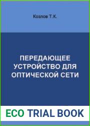 Передающее устройство для оптической сети