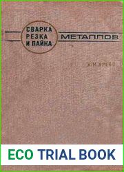 Сварка, резка и пайка металлов