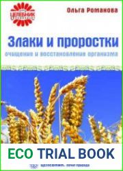 Злаки и проростки. Очищение и восстановление организма