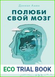Полюби свой мозг. Как превратить свои извилины из наезженной колеи в магистрали успеха