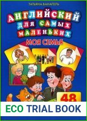 Английский для самых маленьких. Моя семья
