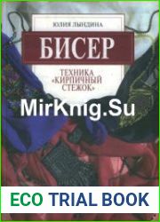 Бисер. Техника Кирпичный стежок
