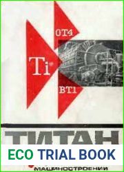 Титан и его сплавы в химическом машиностроении