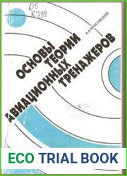 Основы теории авиационных тренажеров