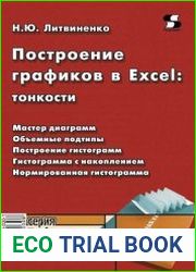 Построение графиков в Exсel. Тонкости