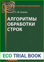 Алгоритмы обработки строк