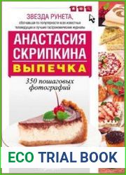 Выпечка. Лучшие рецепты