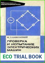 Проверка и испытание электрических машин