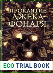 Проклятие Джека-фонаря
