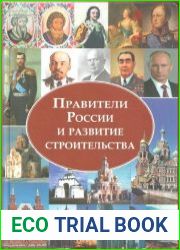 Правители России и развитие строительства