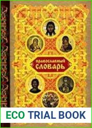 Православный словарь